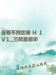 含着不拔出来 H 1V1